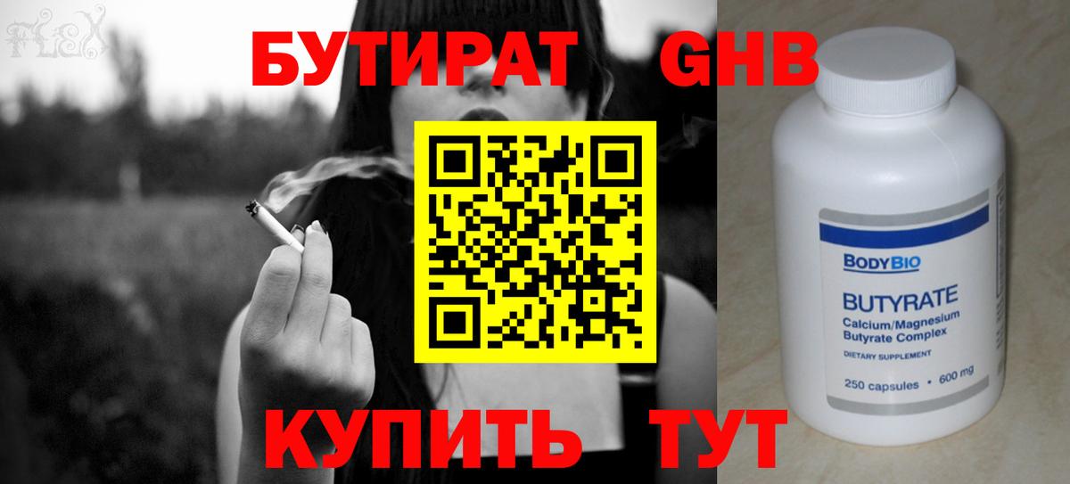 БУТИРАТ GHB Киреевск