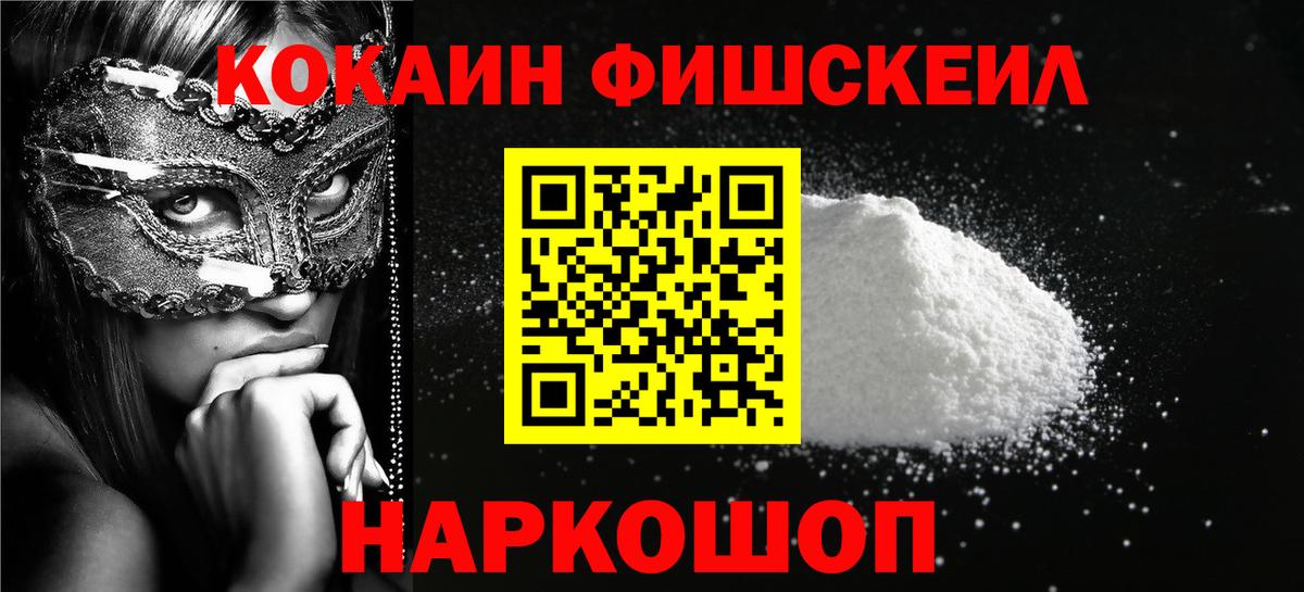 Cocaine Fish Scale Киреевск